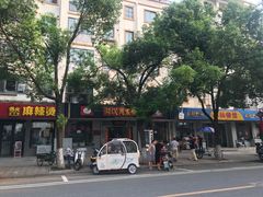 -周震馄饨