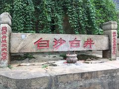 -白沙古井