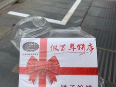 -矮子馅饼(大成路店)