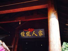 -云南民族村