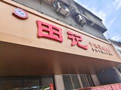 -田记餐馆(富国街店)