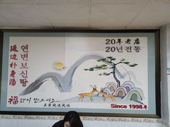 -屋里家延边朝鲜族冷面(南园店)