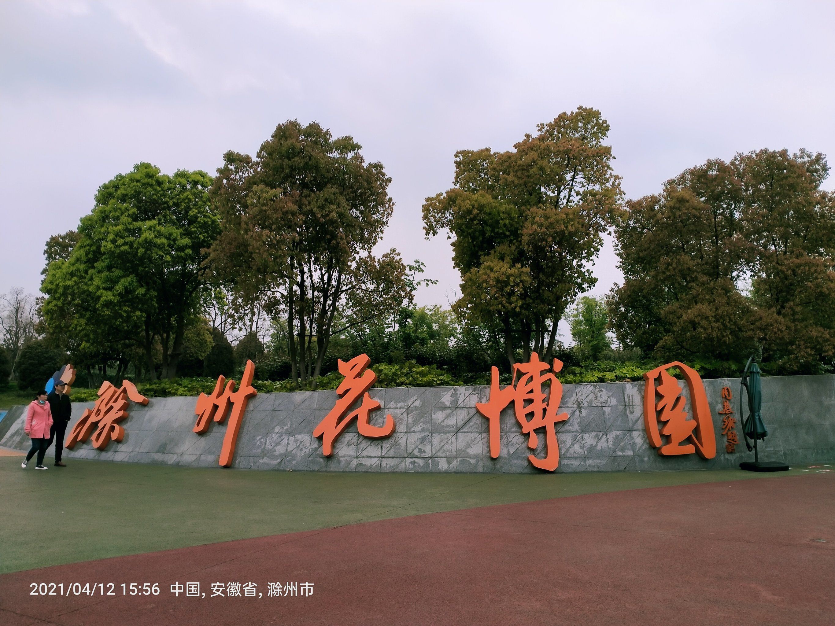 滁州花博园,值得拥有