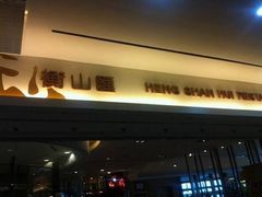 -衡山汇·高级粤菜(霄云路店)