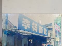 -李杨面馆(热河南路店)