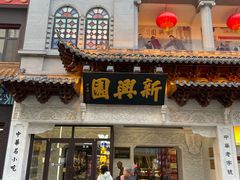 -新兴园饺子馆(河南街店)