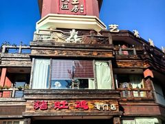 -大匠工房古船木艺术餐厅·猪肚鸡专门店(长白仙岛店)