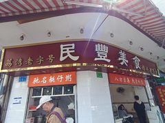 -民丰美食(恩宁路店)