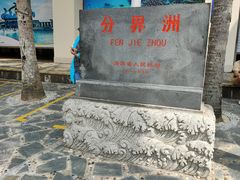 -海南分界洲岛旅游区