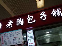 -老陶包子铺(南大西南村店)