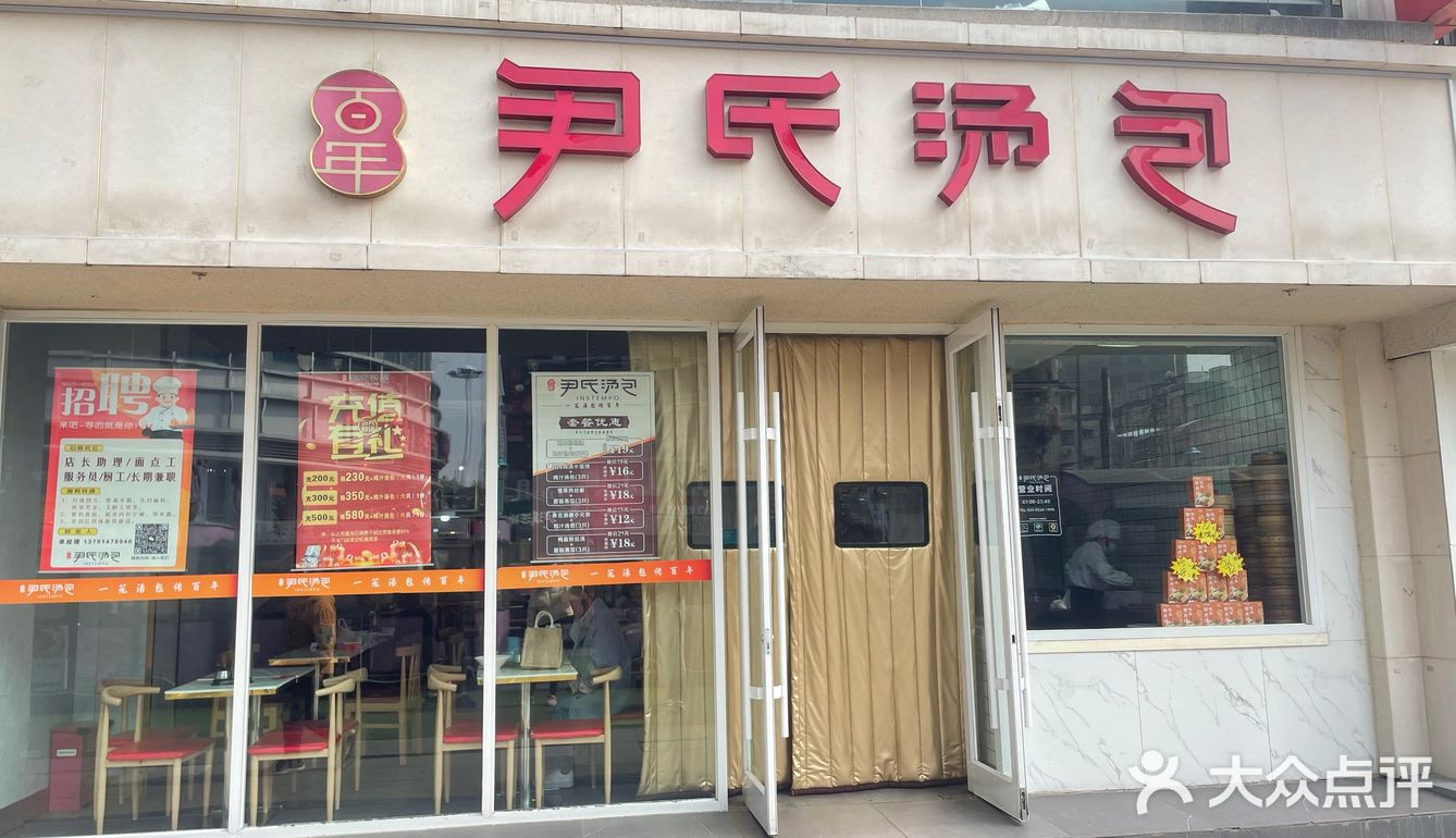 百年尹氏汤包(狮子桥店)