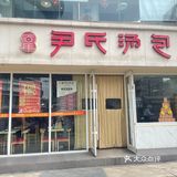 百年尹氏汤包(狮子桥店)