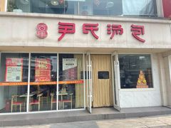 -百年尹氏汤包(湖南路狮子桥店)