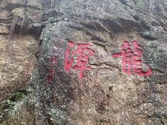 -天台山琼台仙谷景区