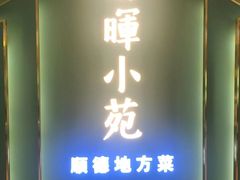 门面-清晖小苑•顺德地方菜(壹海城店)