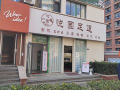 -悦园影院式·足道·养生spa