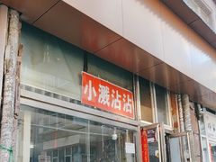 -小溅沾串
