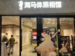 -海马体家庭照相馆(广州正佳广场店)