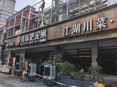 -情妹耙泥鳅·江湖川菜(科华店)