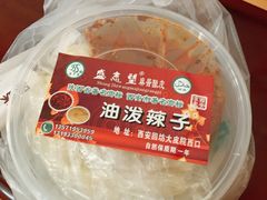 -清真盛志望麻酱酿皮·非遗老字号
