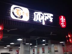 门面-蜀串香牛杂火锅串串