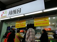 门面-闻酥园(青羊区文殊坊店)