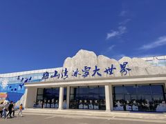 -宁波冰雪大世界(北仑区)