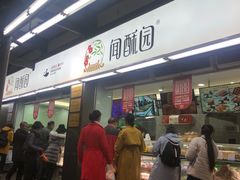 门面-闻酥园(青羊区文殊坊店)