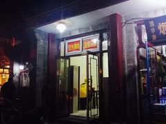 门面-宝光熏肉鞋底火烧(新街口店)