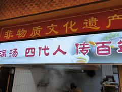 -古萧汪家羊肉馆(龙山路总店)