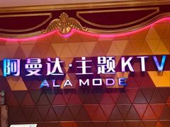 -阿曼达主题KTV(南湖都会店)