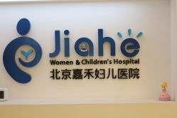 -北京嘉禾妇儿医院