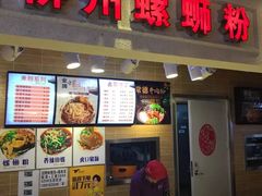 门面-螺丰汇柳州螺蛳粉(苹果园地铁站F口店)