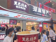 门面-黑色经典臭豆腐·湖南特产(步行街店)