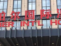 -铂尔台州菜(铂尔国际店)