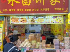 -永昌饼家(西华路店)