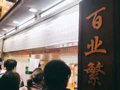-百花传统甜品店(原址店)