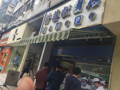 -芳婆糕团店(王府大街店)