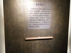 -中国湖笔博物馆(莲花庄路)