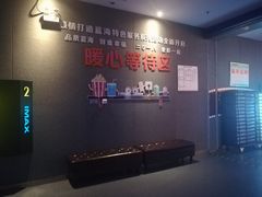 -幸福蓝海国际影城(烟台大悦城IMAX店)