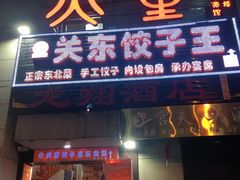门面-石老头关东饺子王·东北菜(嘉华鑫城店)