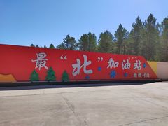 -北极村旅游风景区