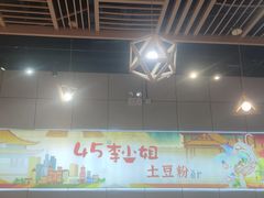 -45°李小姐土豆粉(世纪港湾店)