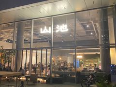 -SAANCI山池咖啡(海上世界文化艺术中心店)