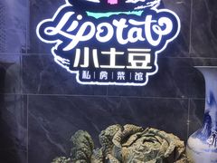 -小土豆北方菜馆(文慧园店)