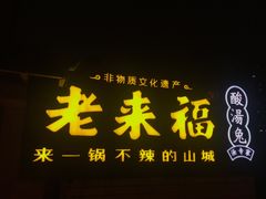 门面-老来福·非遗酸汤兔(凯旋路店)