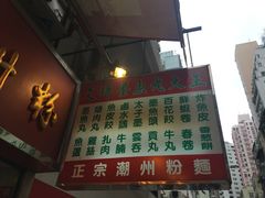 -文辉墨鱼丸大王(铜锣湾渣甸街总店)