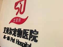 -艾贝尔宠物医院·狂犬免疫点(江山金象城店)