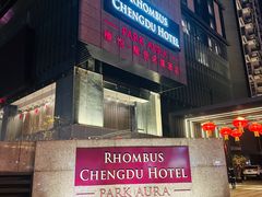 -榛悦隆堡成都酒店(春熙路太古里店)