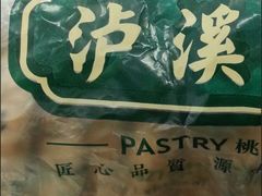 -泸溪河桃酥(秦淮夫子庙一店)
